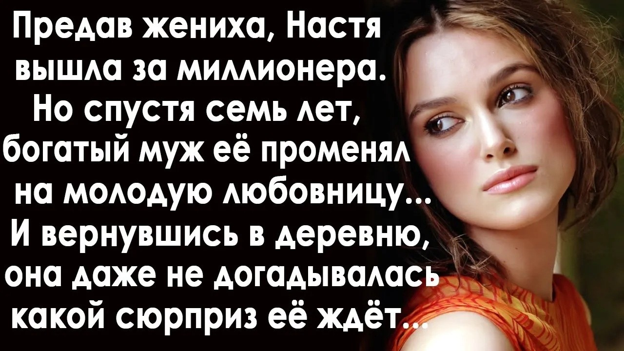 Предав жениха, Настя вышла замуж за миллионера  Но спустя семь лет, муж её променял на молодую