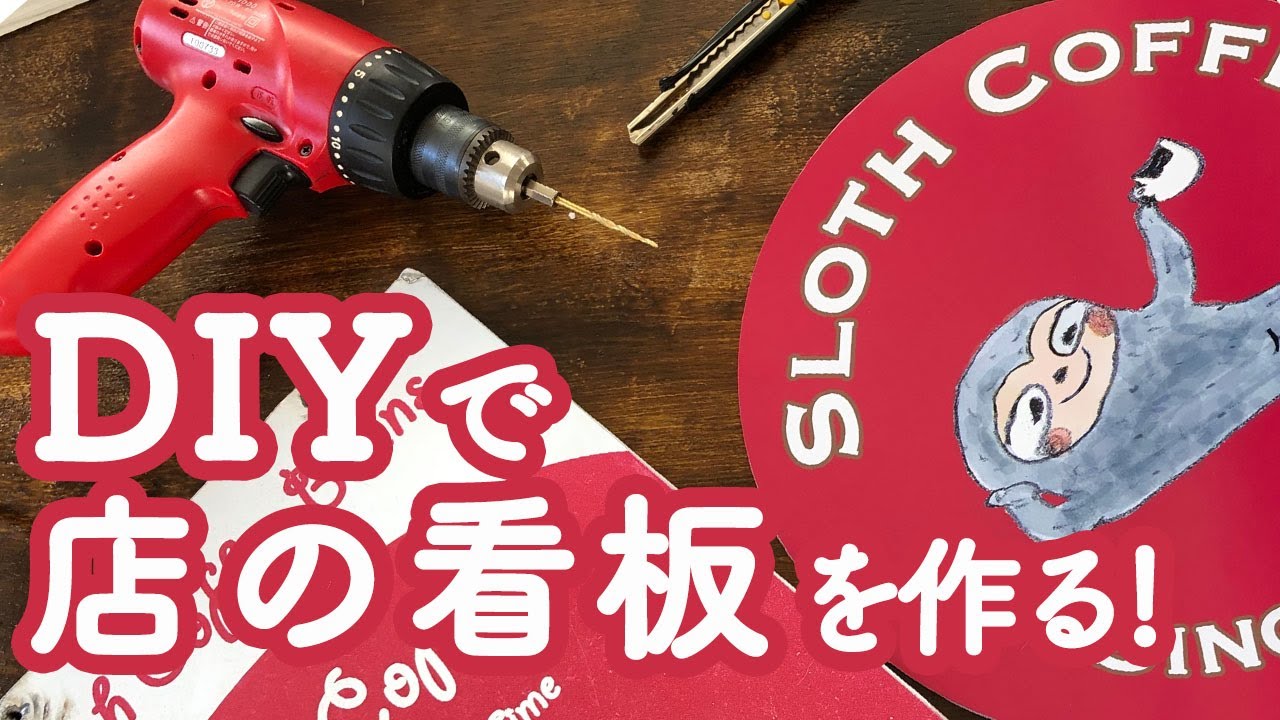 お店の看板をdiyで自作してみた 141 Youtube