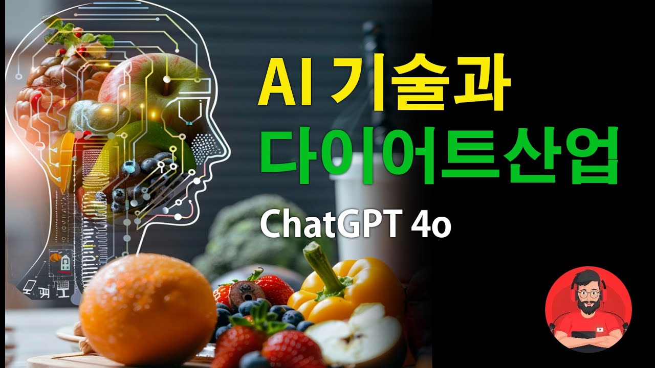 ChatGPT 4o 와의 Talk Show  |  주제 :  AI 기술과 다이어트산업