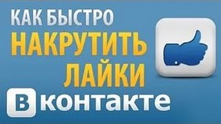 КАК НАКРУТИТЬ ЛАЙКИ ВКОНТАКТЕ