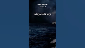 زلزال المغرب سورة الزلزلة القارئ أحمد العجمي