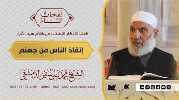 إنقاذ الناس من جهنم | كتاب الأذكار | الشيخ محمد علي شقير الدمشقي | 2025 / 05 / 02