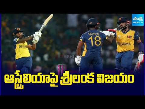 ఆస్ట్రేలియాపై శ్రీలంక విజయం: Sri Lanka Beat Australia by Eight Wickets in T20 World Cup |@SakshiTV - SAKSHITV