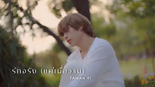 รักจริง(แค่เมื่อวาน) - TAWAN XI [COVER VERSION]