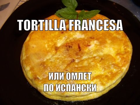 Омлет по испански