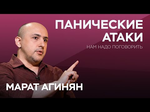 Как справиться с паническими атаками / Марат Агинян // Нам надо поговорить