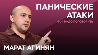 картинка: Как справиться с паническими атаками / Марат Агинян // Нам надо поговорить