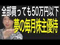 50万円で毎月株主優待生活をする為の8銘柄！