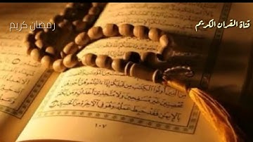 تلاوة خاشعة لسورة القدر للشيخ ياسر الدوسري