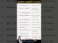 spoken english sentences inதமிழ் #english#englishspeaking #tamiltoenglish #trendingreels #viralreels