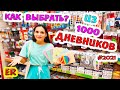 Выбираем ДНЕВНИК из 1000 ШТУК / БЭК ТУ СКУЛ  2021 / Back to school / КАНЦЕЛЯРИЯ /Изироза / Easy Rose