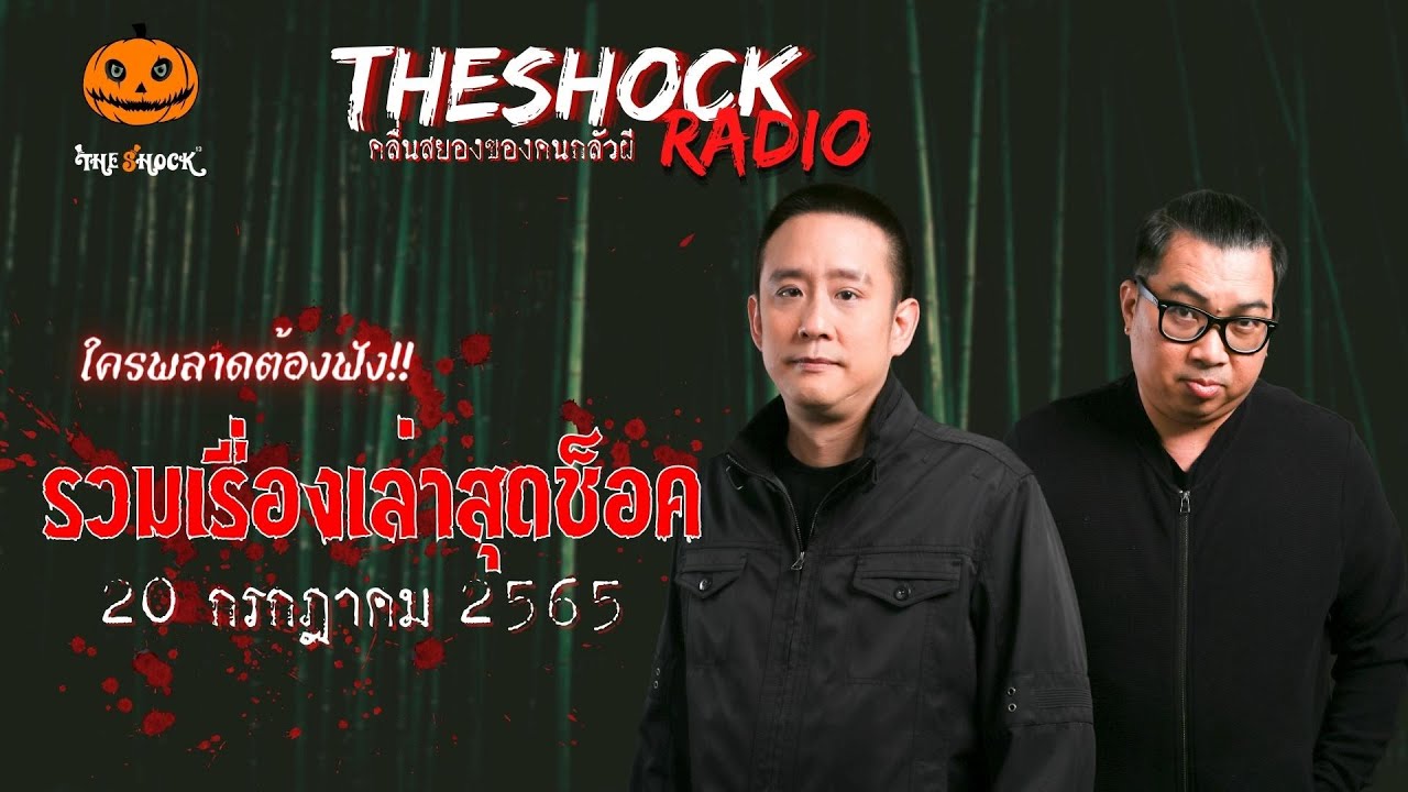 รวมเรื่องเล่าสุดช็อค | วันพุธที่ 20 กรกฎาคม 2565 | TheShock13