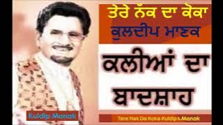 Tere Nak Da Koka ll Kuldeep Manak ll ਤੇਰੇ ਨੱਕ ਦਾ ਕੋਕਾ ll ਕੁਲਦੀਪ ਮਾਣਕ ll latest punjabi 2020