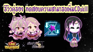 Line Rangers - รีวิวริเนีย&เพอร์เซน่า นานะโฮชิ ทดสอบความสามารถเพิ่มCD skill