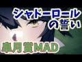 【ウマ娘MAD】シャドーロールの誓いでナリタブライアン