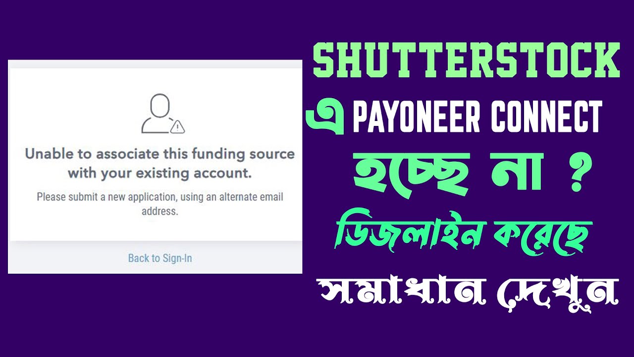 SHUTTERSTOCK এ PAYONEER কানেক্ট হচ্ছে না? পেওনিয়ার একাউন্ট ডিজলাইন করেছে ? সমাধান দেখুন। 