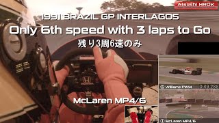 セナ母国初優勝残り3周6速のみに挑戦[Senna's first home country victory, Challenge only 6th speed with 3 laps to go]