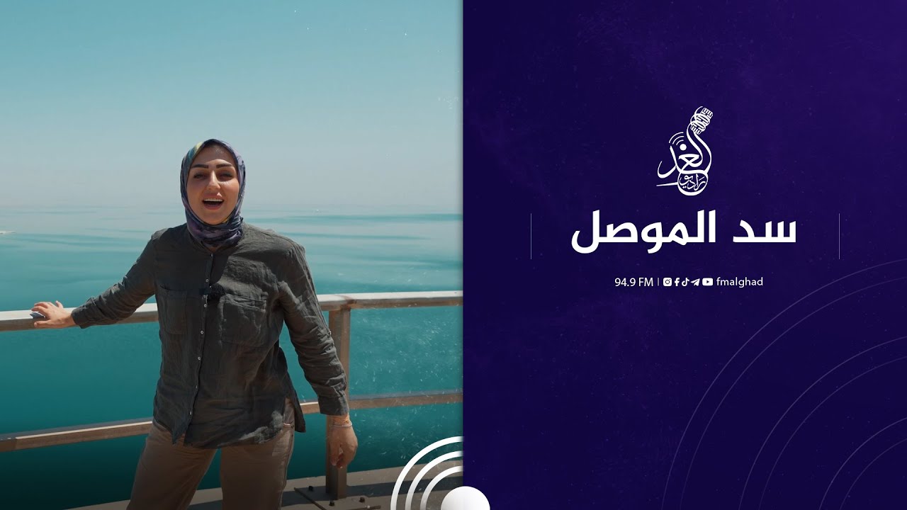 شيماء في سد الموصل 😍🙏