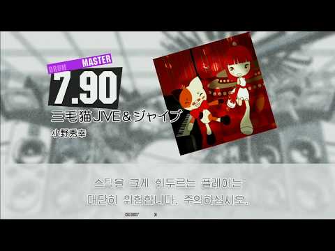Gitadora 三毛猫JIVE&ジャイブ Master drum