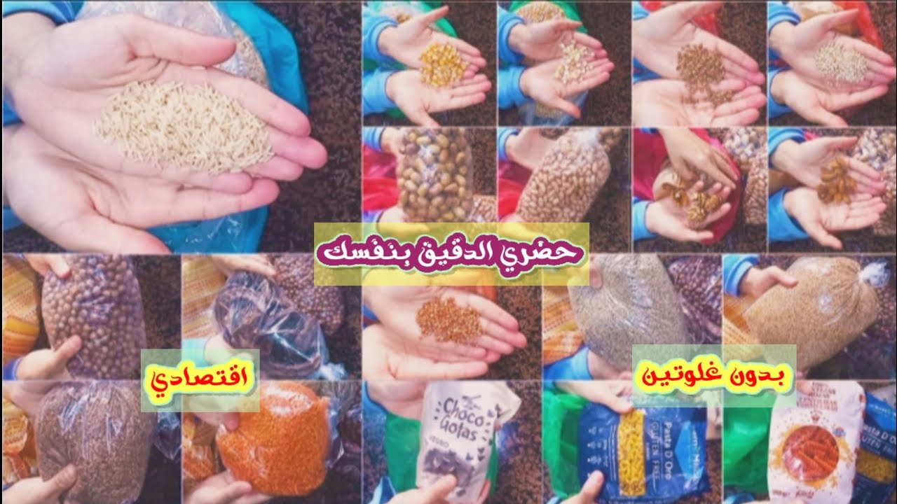 مشترياتي السنوية من الحبوب و المواد بدون غلوتين و تحضير دقيق منزلي منها & الاثمنة بصندوق الوصف #food