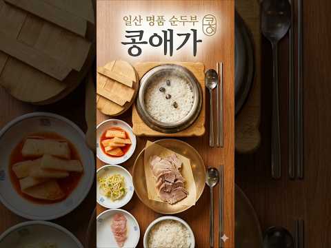 일산 명품 순두부 콩애가 한상의 매력 #일산순두부 #일산순두부맛집 #일산콩국수 #일산콩애가