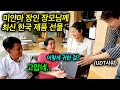 한국 UDT 사위가 깜짝 선물한 최신형 한국제품에 감동한 미얀마 부모님..