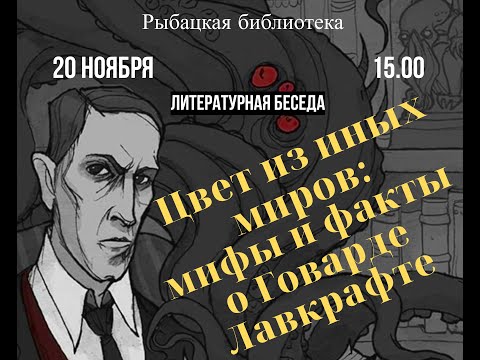 Цвет из иных миров: мифы и факты о Говарде Лавкрафте