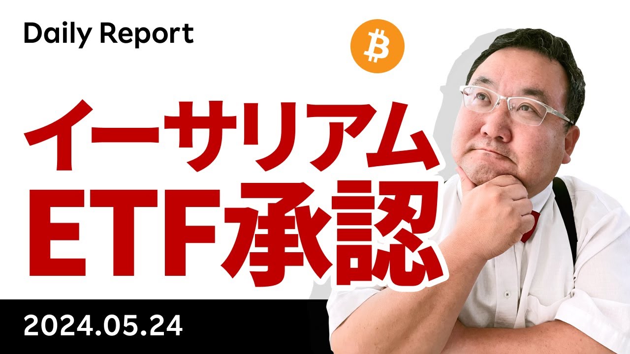 イーサリアムETF承認、ビットコインも事実売りこなす