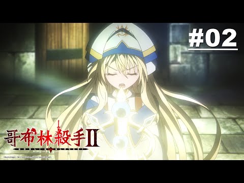 哥布林殺手Ⅱ 第02話【紅髮的少年魔法師】｜Muse木棉花 動畫 線上看