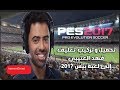 تحميل وإضافة تعليق فهد العتيبي إلى لعبة بيس 2017 - PES 2017 Arabic