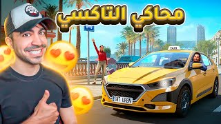 محاكي التاكسي : لعبة اسطورية و حادث من اول يوم 😂🔥 - Taxi Life Simulator