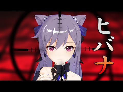 【原神MMD】ヒバナ【Genshin Impact/刻晴/Keqing】
