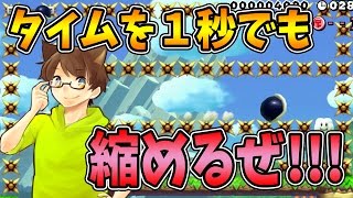 【スーパーマリオメーカー#259】細かいテクニックでベストクリアタイムを目指す！【Super Mario Maker】ゆっくり実況プレイ