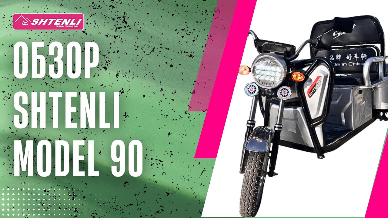Обзор Shtenli Model 90