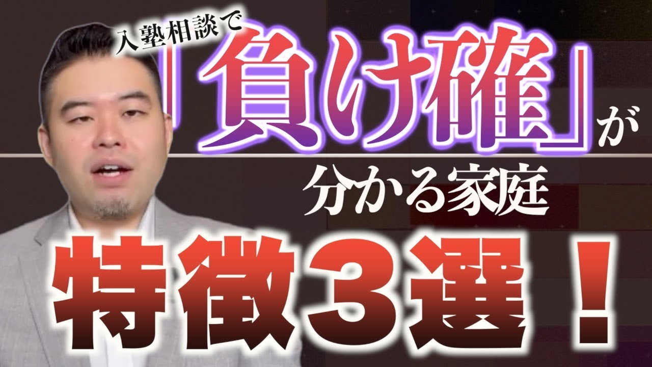 入塾相談で「負け確」と分かる家庭の特徴3選！