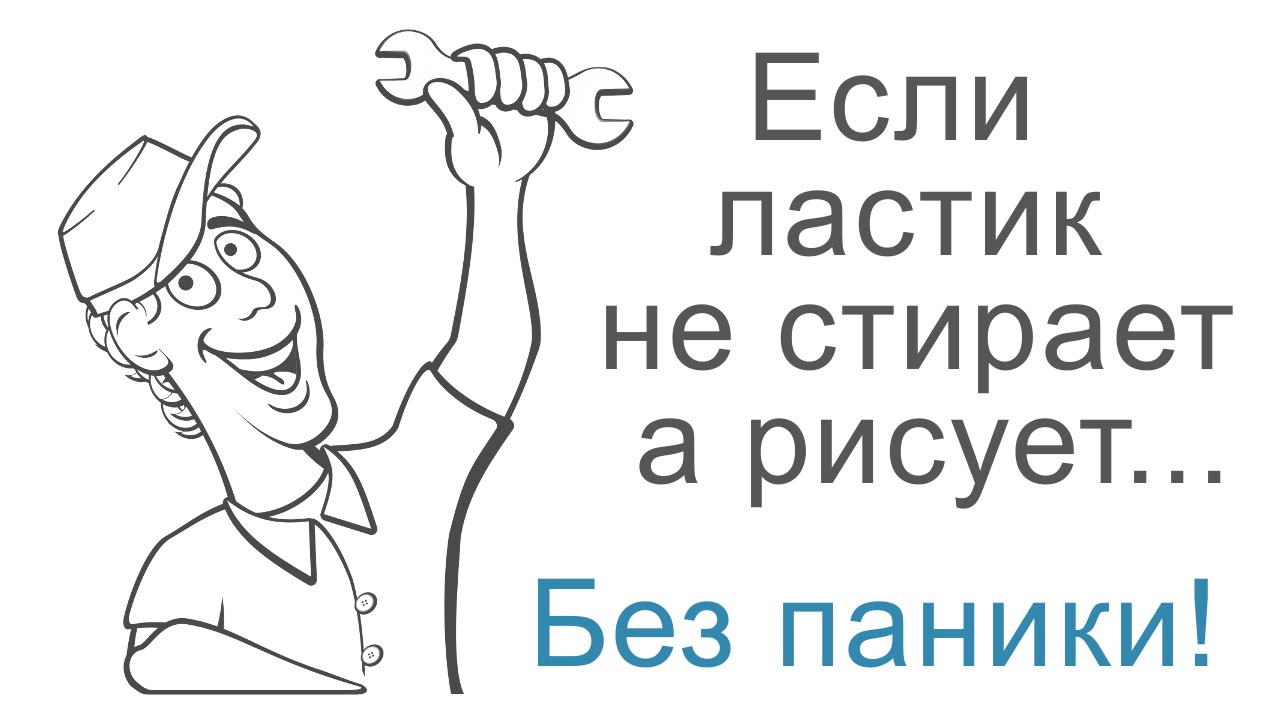 Что делать если ластик в фотошопе не стирает а рисует