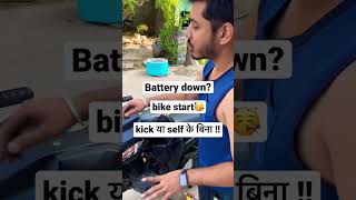 जुगाड़ कामयाब 😂 ॥ Battery dead. Start bike without kick ?? screenshot 2