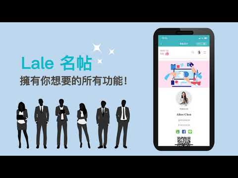 Lale 名帖 讓你做全台灣的生意，拓展人脈無上限！