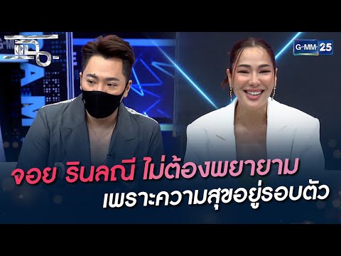 จอย รินลณี ไม่ต้องพยายาม เพราะความสุขอยู่รอบตัว | HIGHLIGHT | แฉ 19 เม.ย. 65 | GMM25