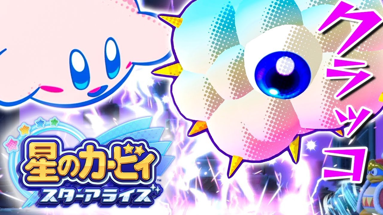 #19 隻眼の雷雲クラッコ見参！『星のカービィ スターアライズ』を実況プレイ