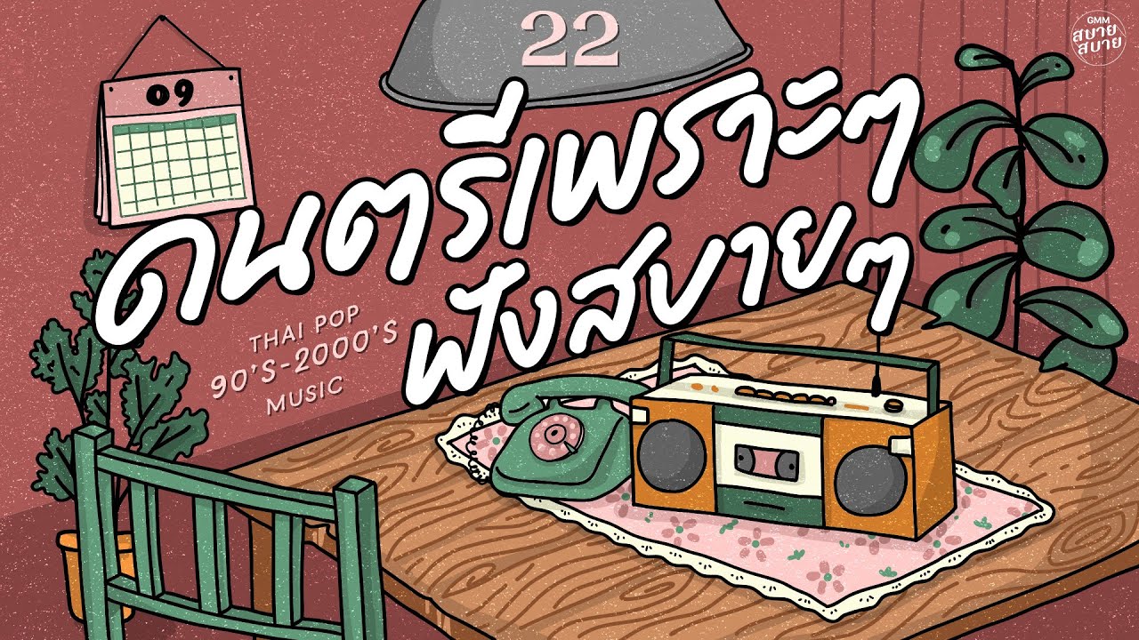 ดนตรีเพราะๆ ฟังสบายๆ | Thai Pop 90’s Music #รวมเพลงฮิตยุค90