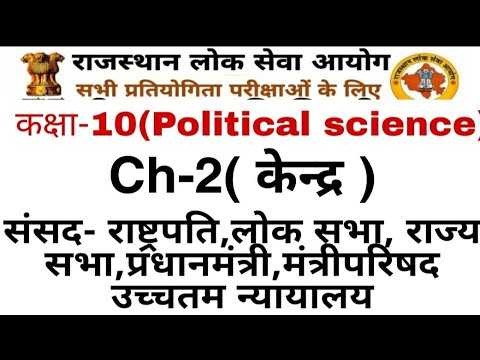 कक्षा 10-Polity -Ch-2( केन्द्र सरकार) by Ajay choudhary