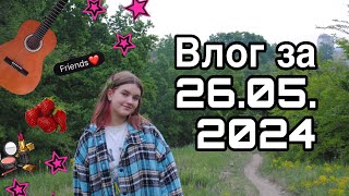 ВЛОГ за 26.05.2024 🌟 Концерт, прогулянка з друзями та крутий вайб!