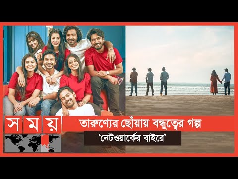 প্রশংসায় ভাসছে নির্মাতা আরিয়ানের ‘নেটওয়ার্কের বাইরে’ | Networker Baire | Somoy TV