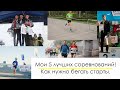 Мои 5 лучших соревнований. Как нужно бегать старты! 10 км, полумарафон, марафон, ультрамарафон.