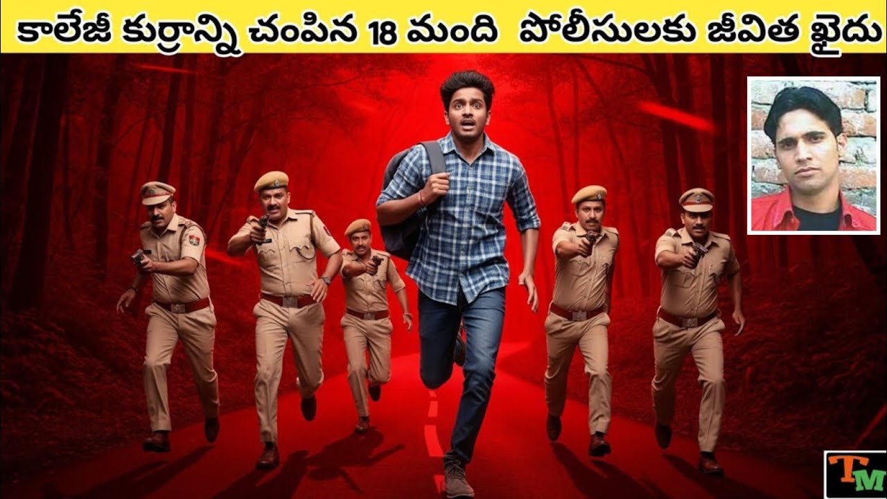 ఈగో టచ్ చేసిన యువకున్ని ఎన్‌కౌంటర్‌ చేసిన పోలీసులు | Telugu Mystery | Crime Case Explained in Telugu