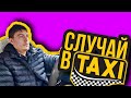 СТРАННАЯ ситуация в такси!