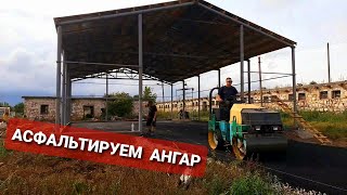 Асфальтируем АНГАР