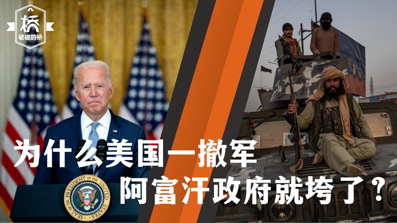 一个拥兵几十万的政府怎么会10天就垮掉?谈阿富汗政府垮台。20210819 - YouTube