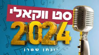 סט ווקאלי 2024 | Acapella Playlist